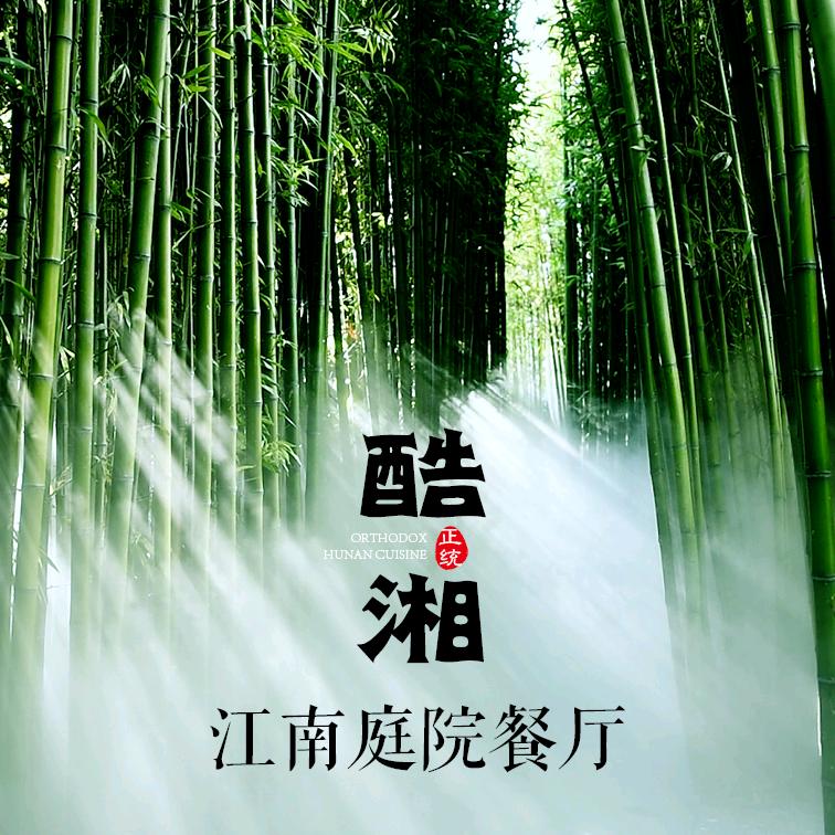 酷湘·江南庭院餐厅