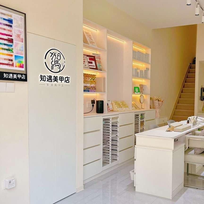 知遇美甲美睫店