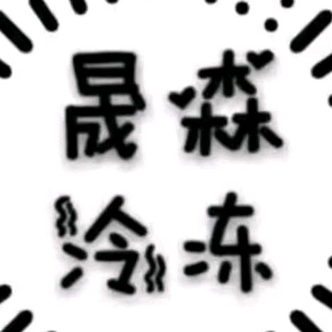 晟森冷冻官方号
