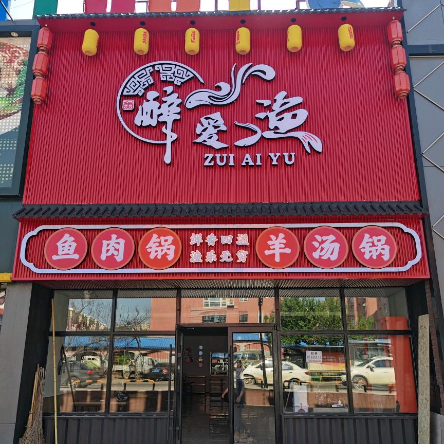 醉爱渔鱼火锅（同鑫乐活城店）