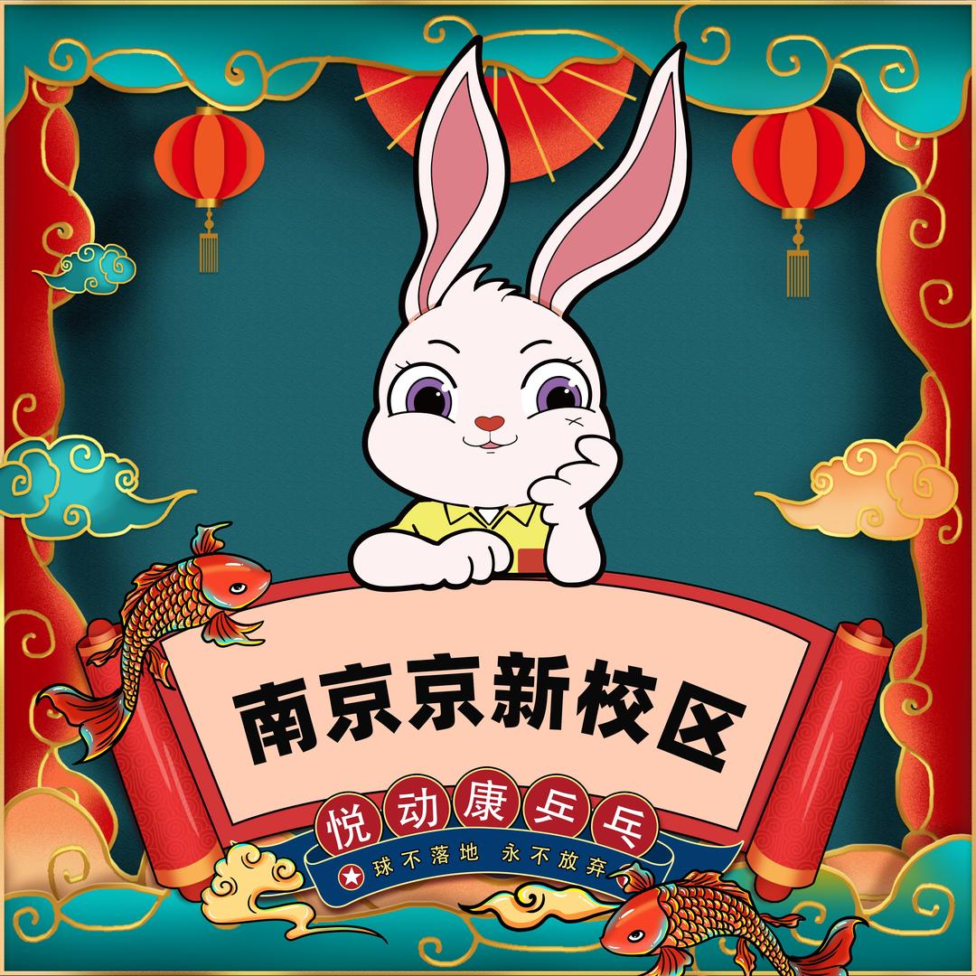 悦动康乒乓(南京京新店)