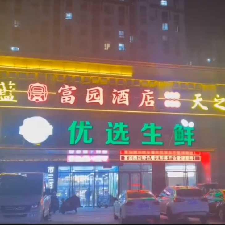 富园酒店-平民价的高端酒店