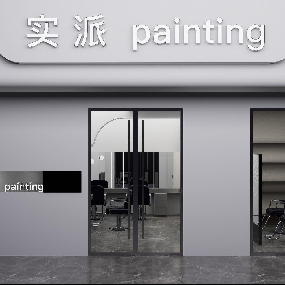 实派painting(南径店)专用号