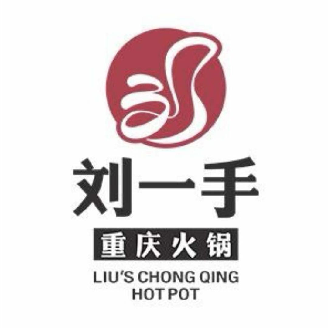 刘一手重庆火锅(望江店)