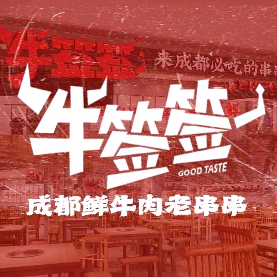 牛签签串串火锅(茂业店)