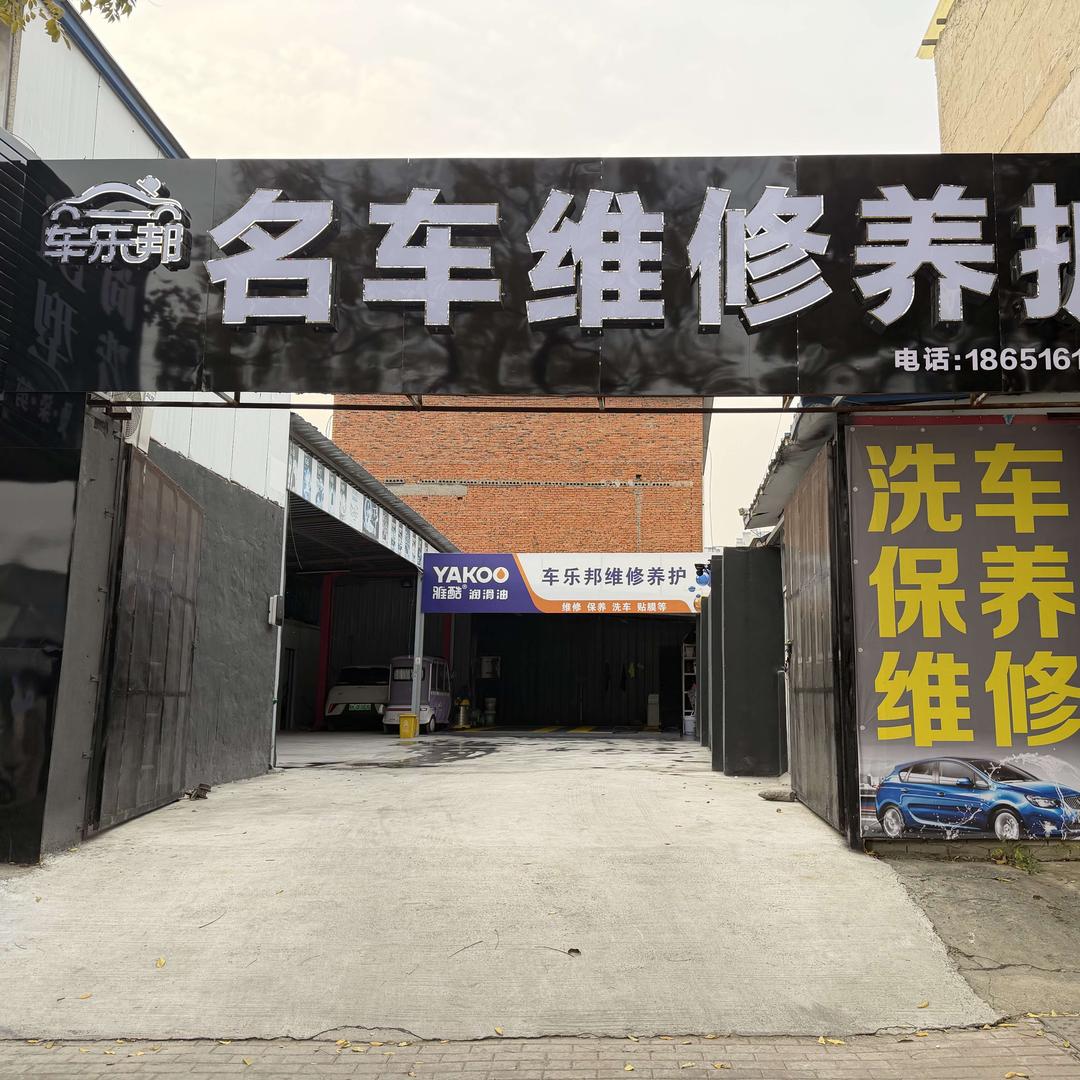 车乐邦汽车维修中心官方号