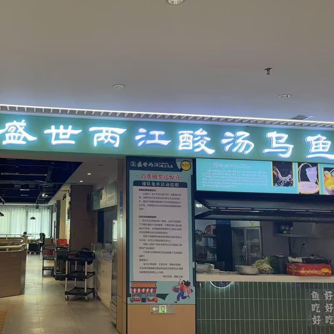 盛世两江酸汤乌鱼官方号