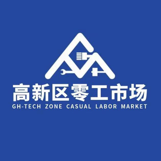 安康高新区零工市场