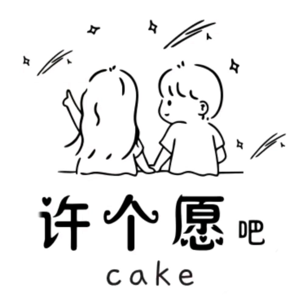 许个愿吧蛋糕🍰