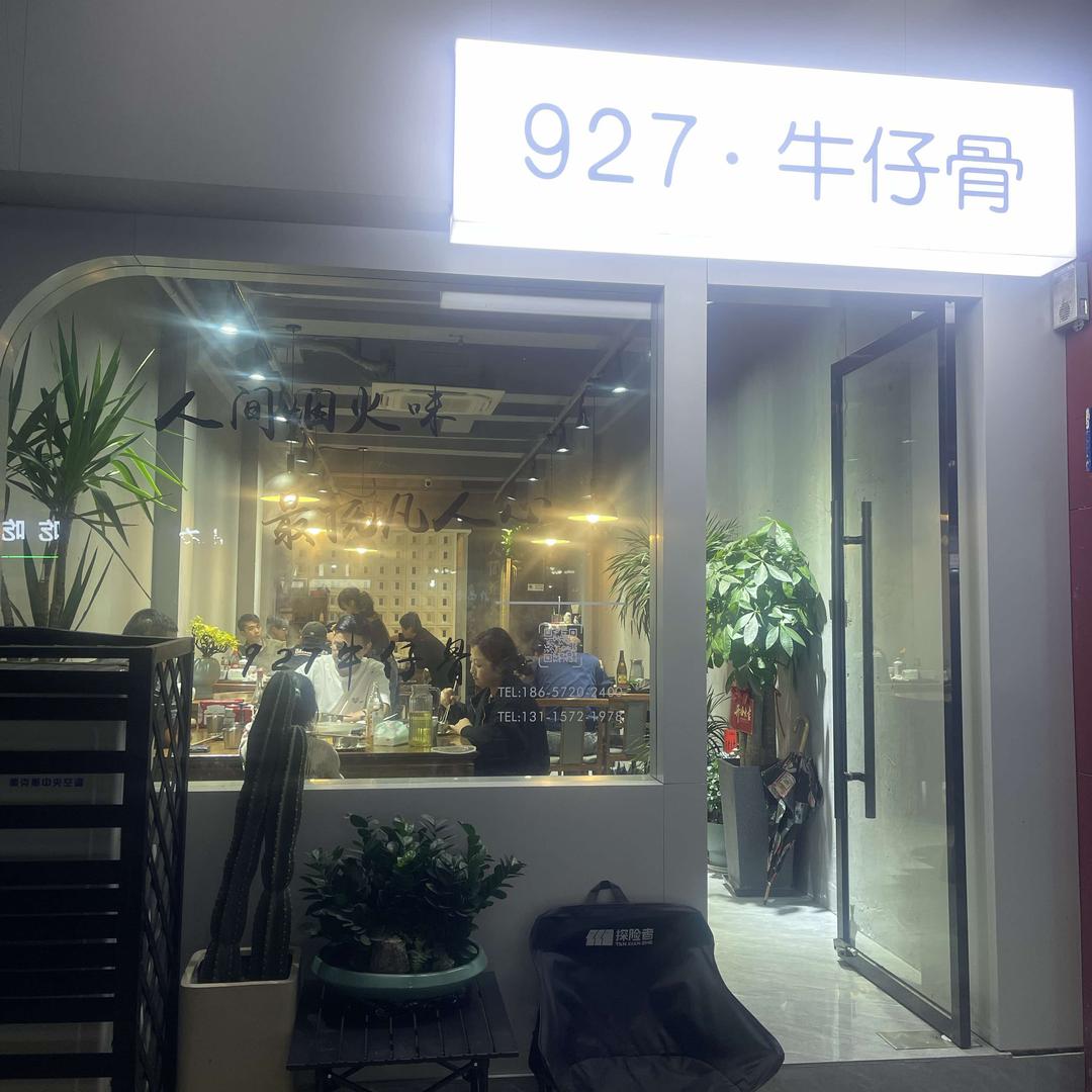 927·牛仔骨官方号