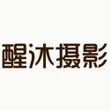 醒沐摄影