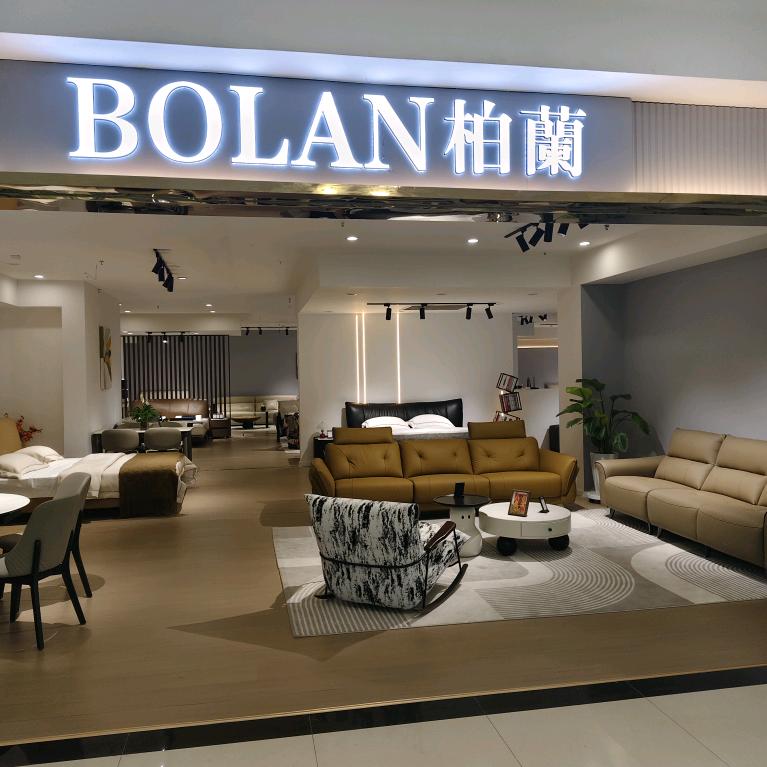 柏兰家居UNU(红星美凯龙店)