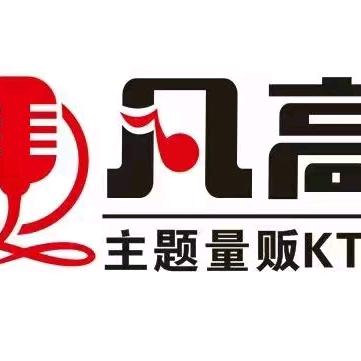 凡高KTV(乾州店)