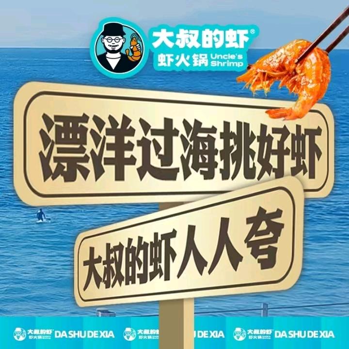 大叔的虾.虾火锅（大茂城店）