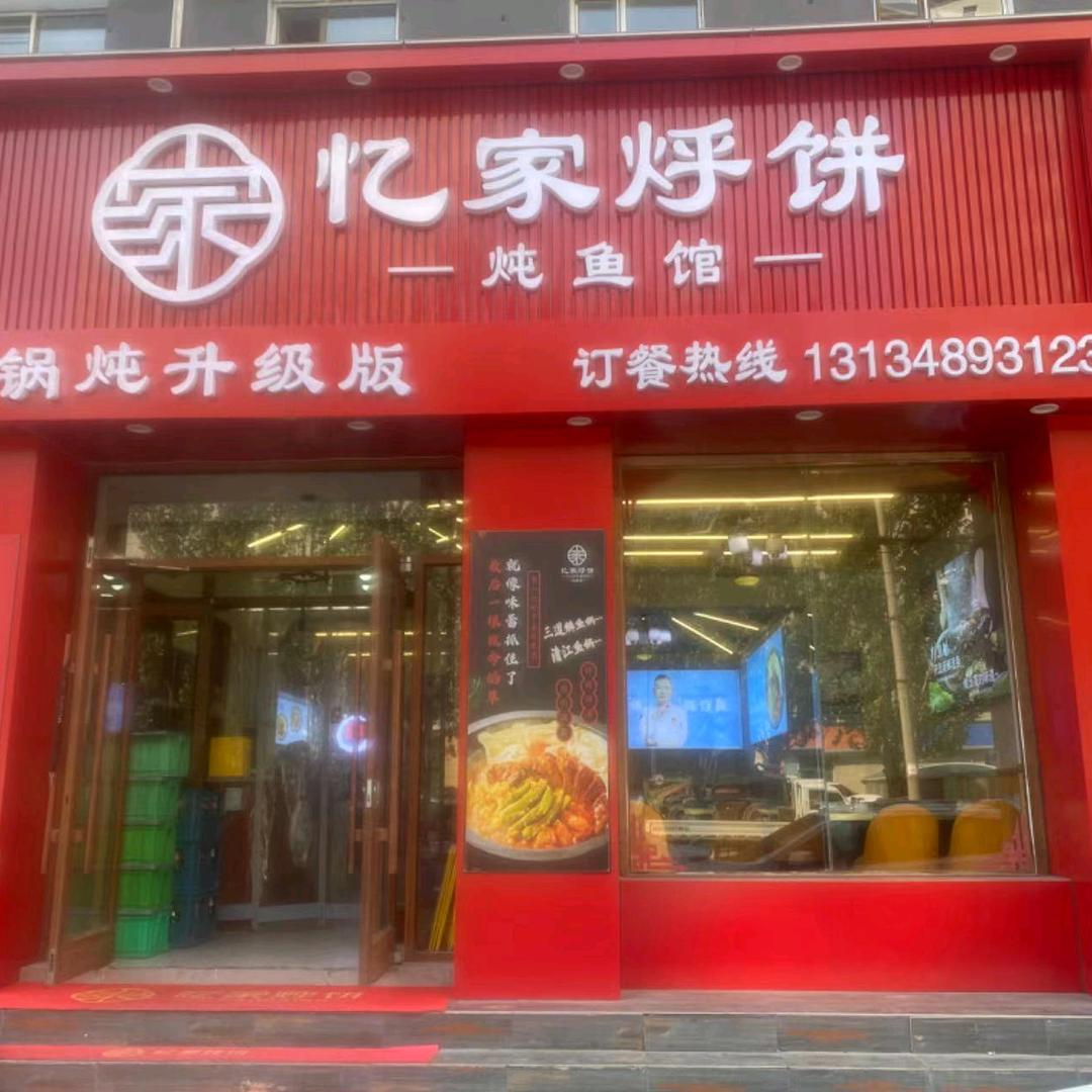 忆家烀饼（市府西路店）