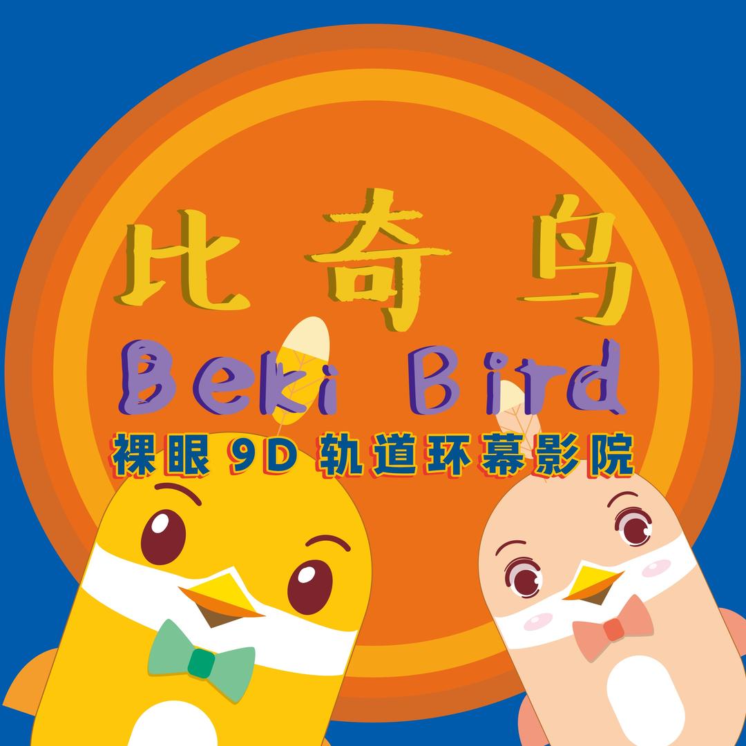 比奇鸟裸眼9D飞行剧场雅安店