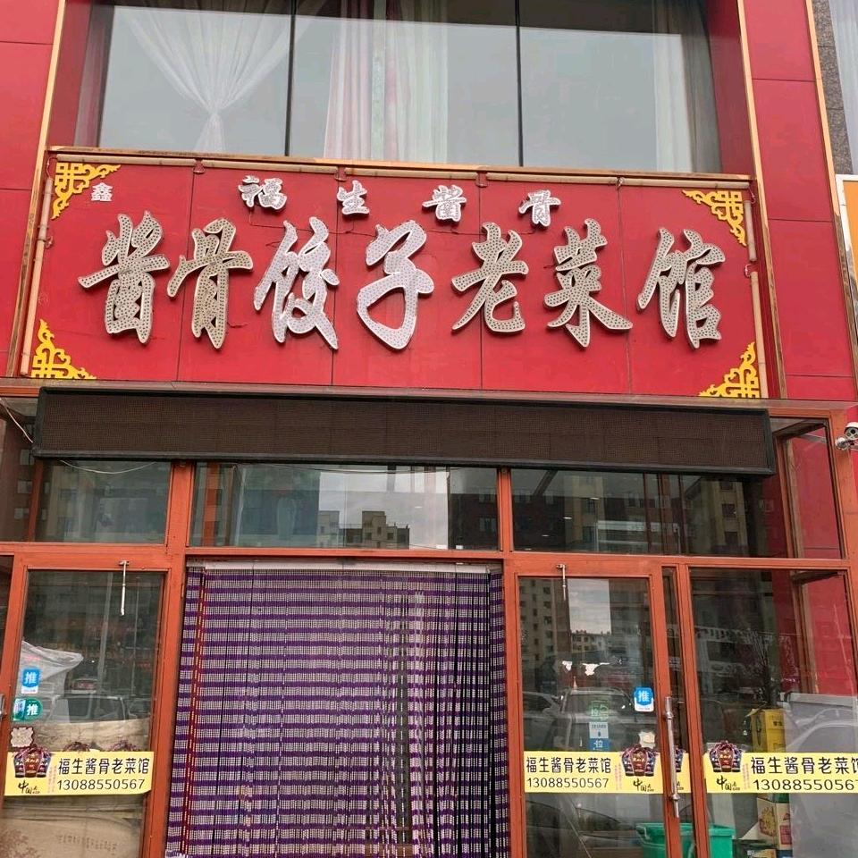 鑫福生酱骨饺子老菜馆(水岸花园店)官方号