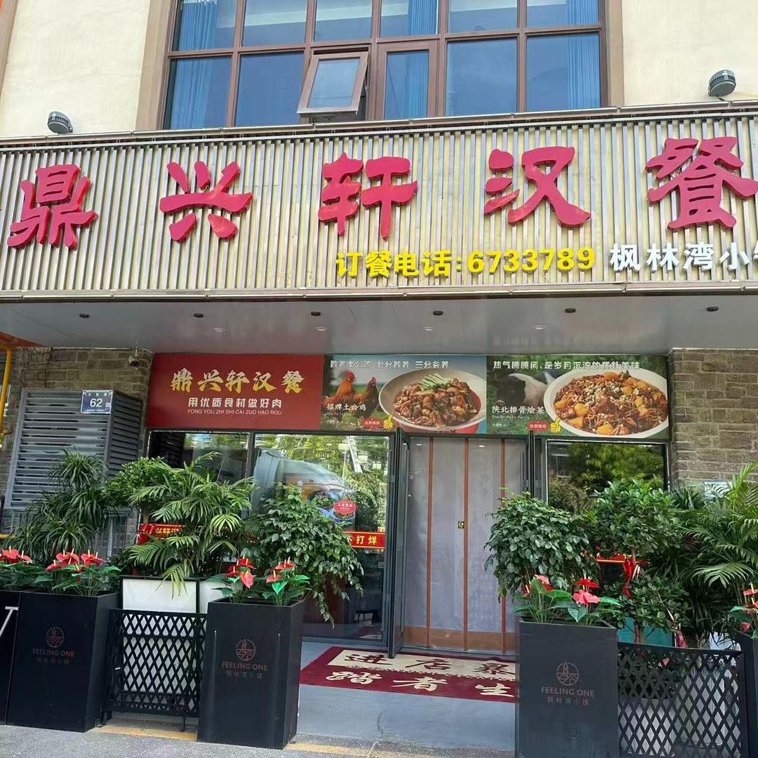 鼎兴轩汉餐官方号