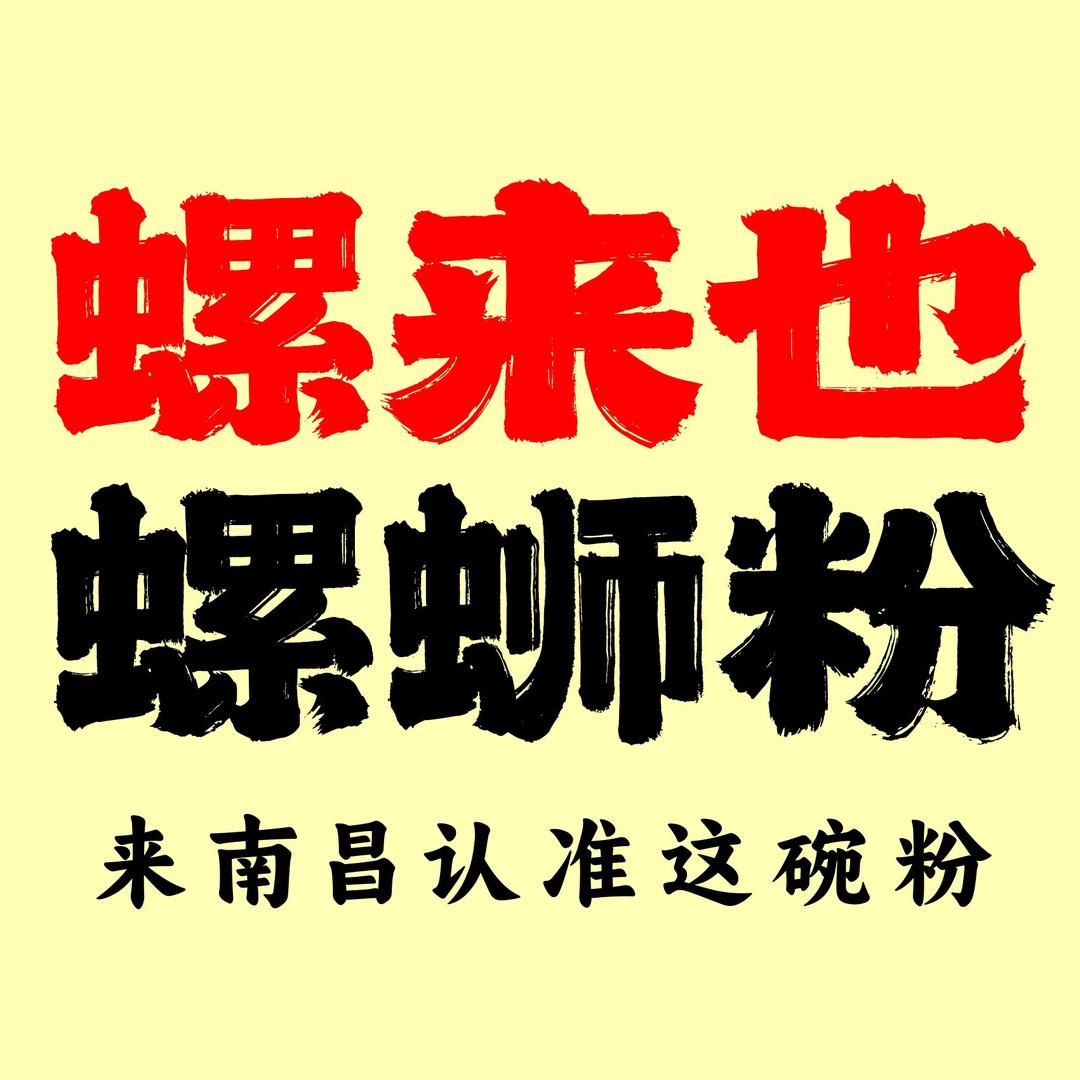 螺来也螺蛳粉(万寿宫店)专用号