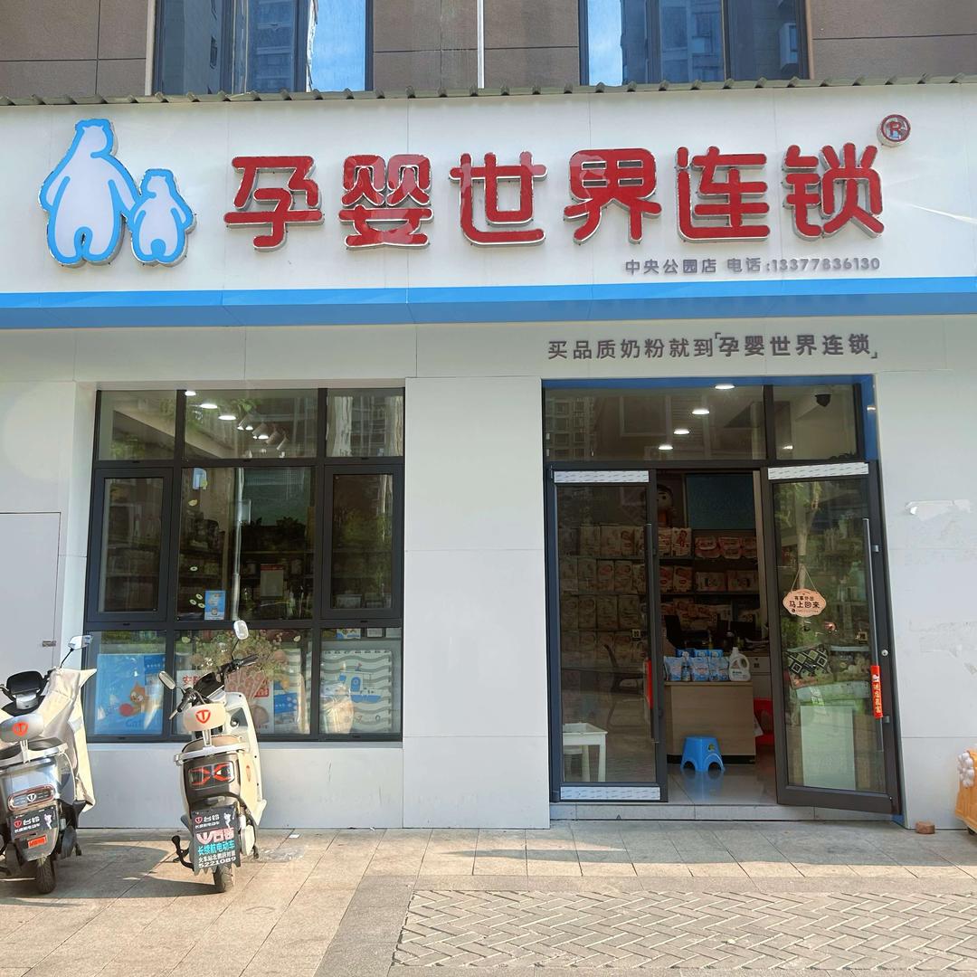 孕婴世界龙凤孕婴