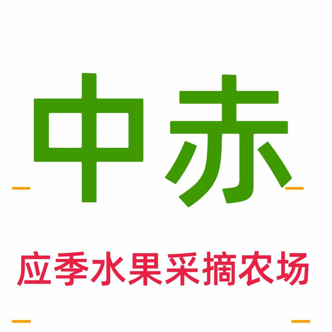 中赤亲子采摘农场