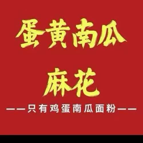 蛋黄南瓜麻花周巷店