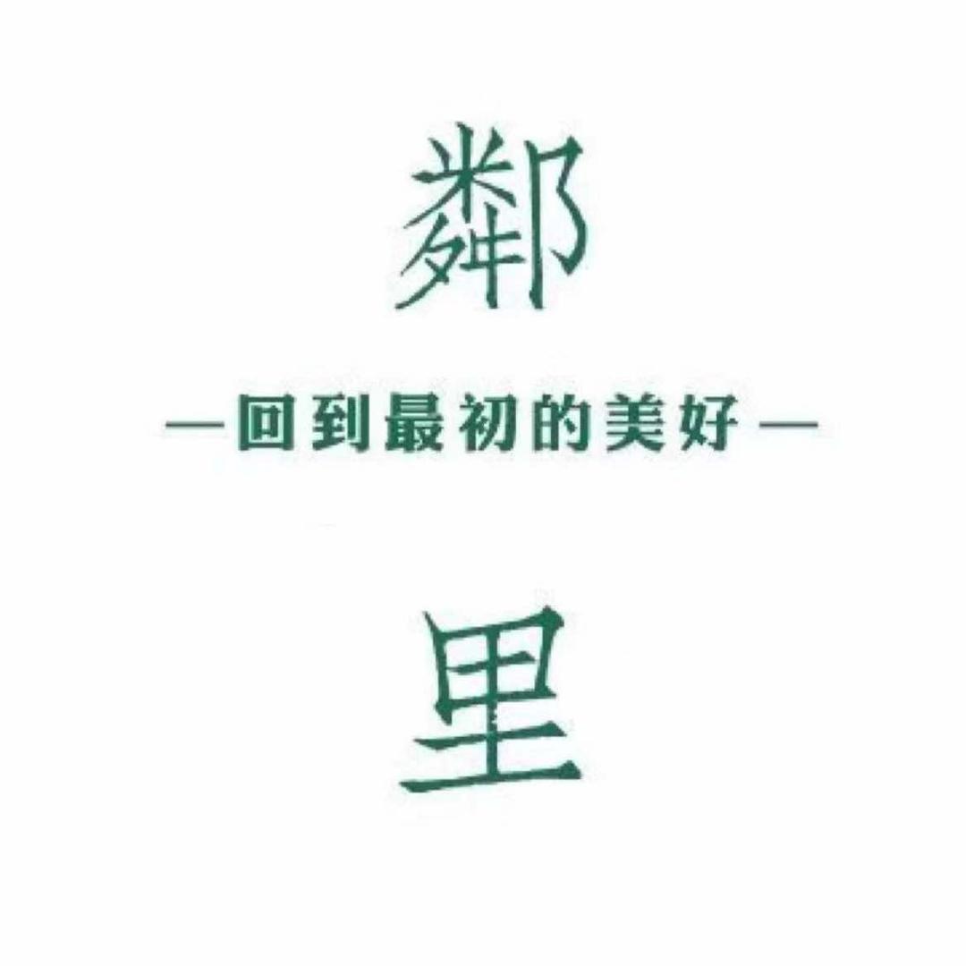 鄰里·爆柠官方号