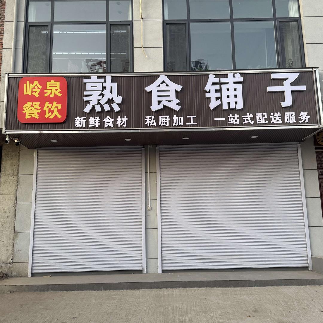 岭泉熟食(饭桶君文化)