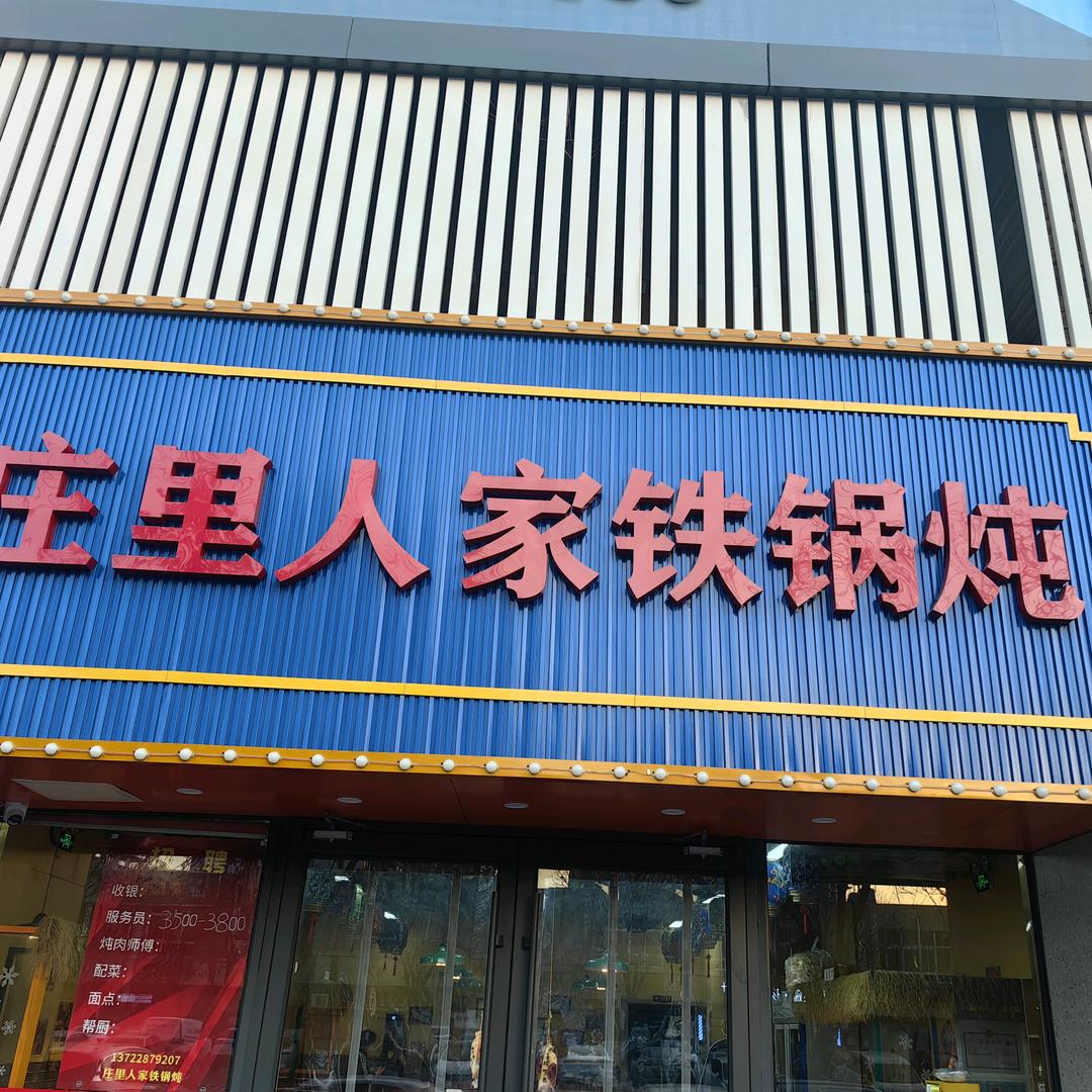 爱忘事庄里人家铁锅炖(栾城传媒店)