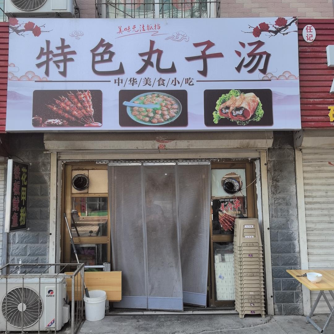 特色丸子汤店官方号