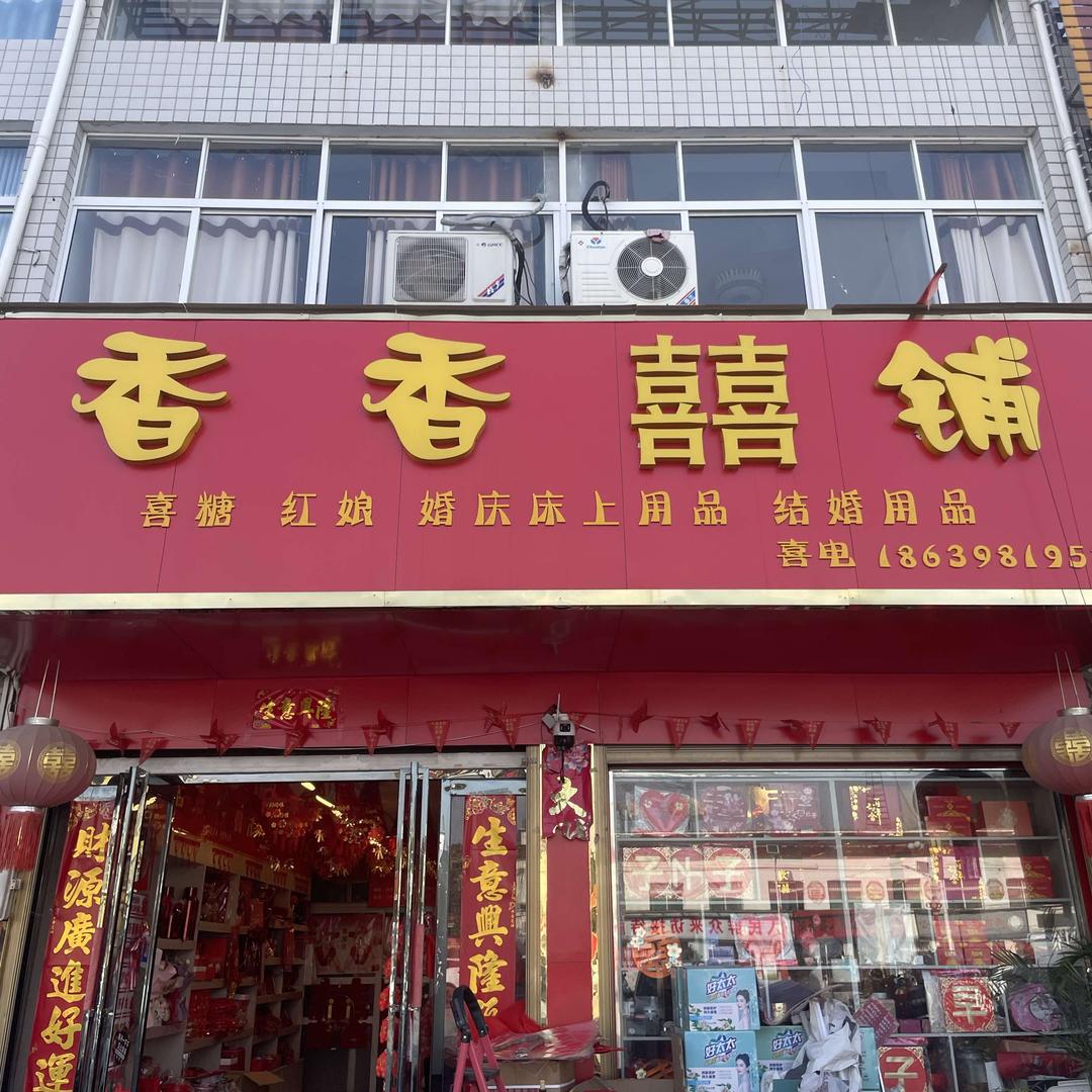 香香喜铺（内乡师岗）