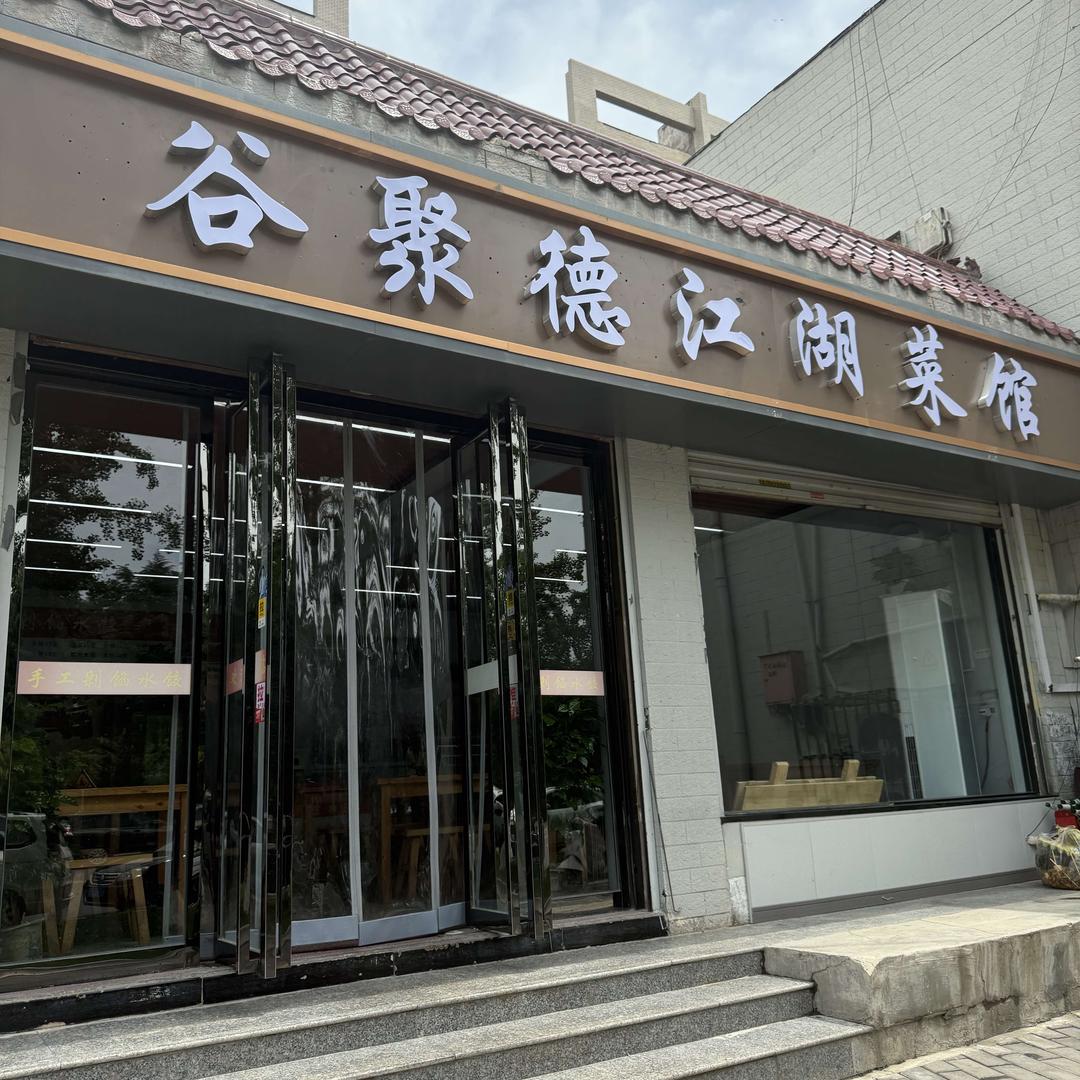 谷聚德江湖菜馆(广天苑小区店)官方号