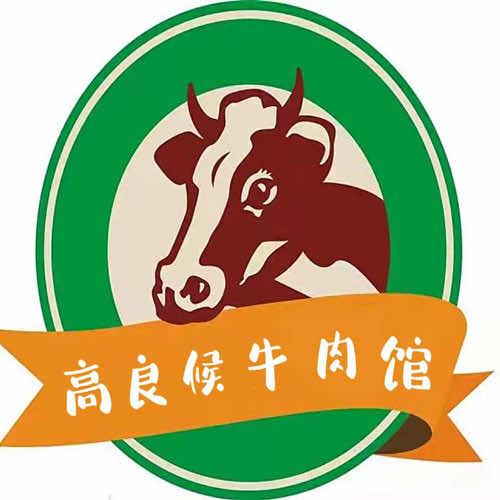 师宗县高良侯大锅牛肉馆