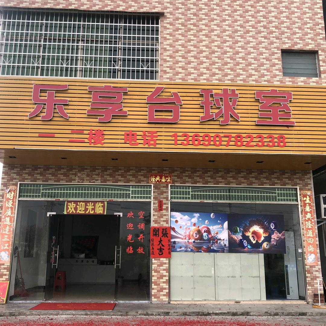 乐享台球室