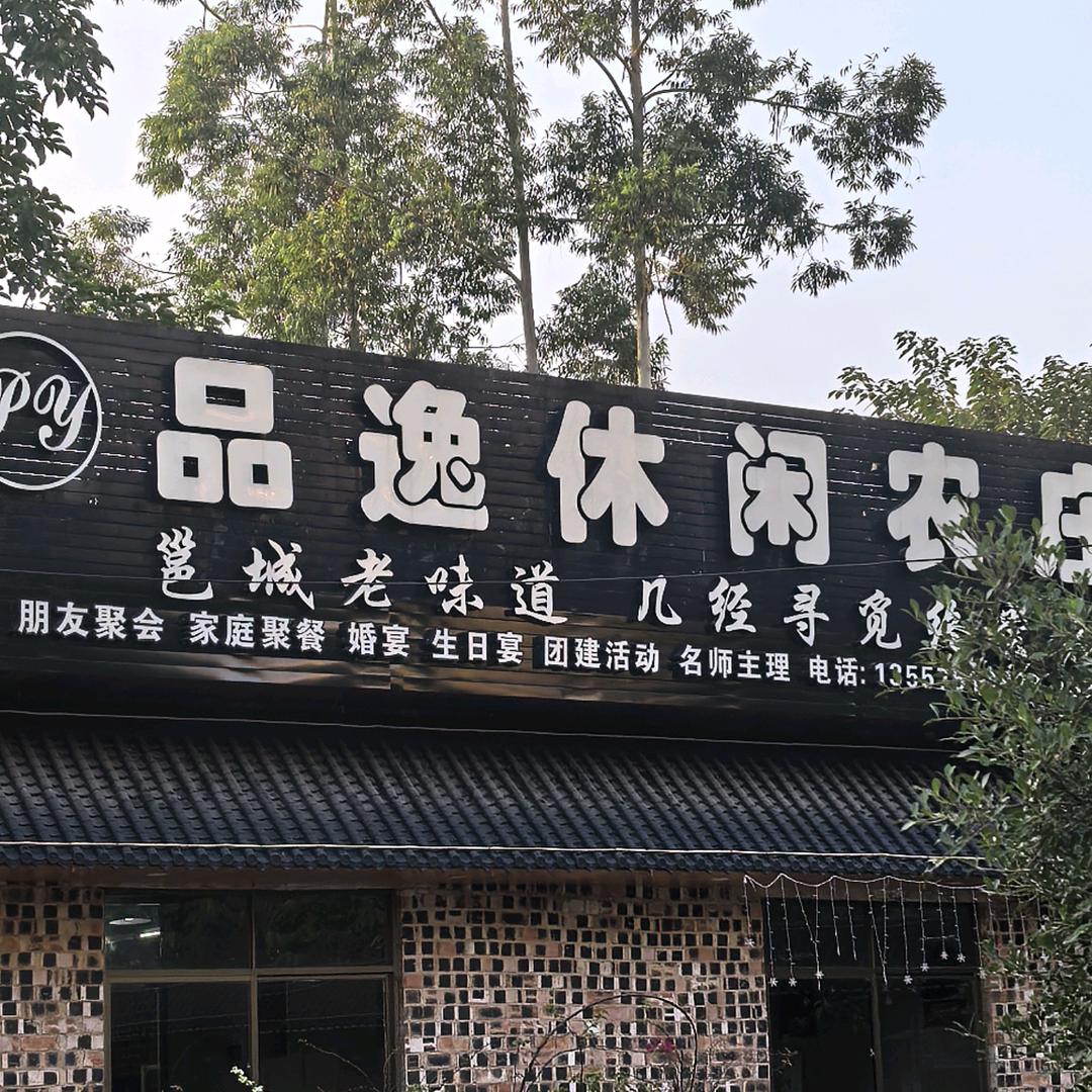 品逸休闲农庄