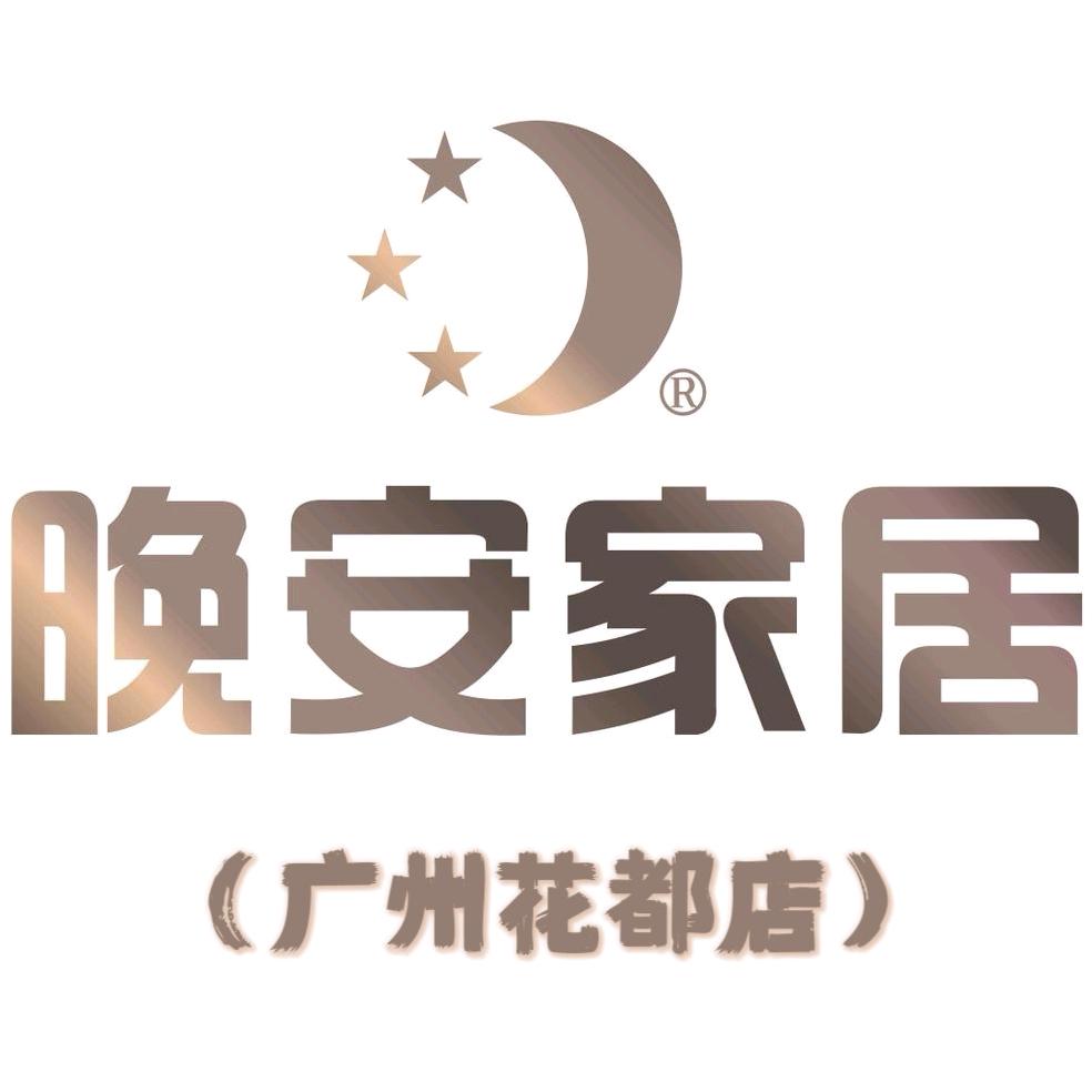 广州市花都区新华优雅家居店
