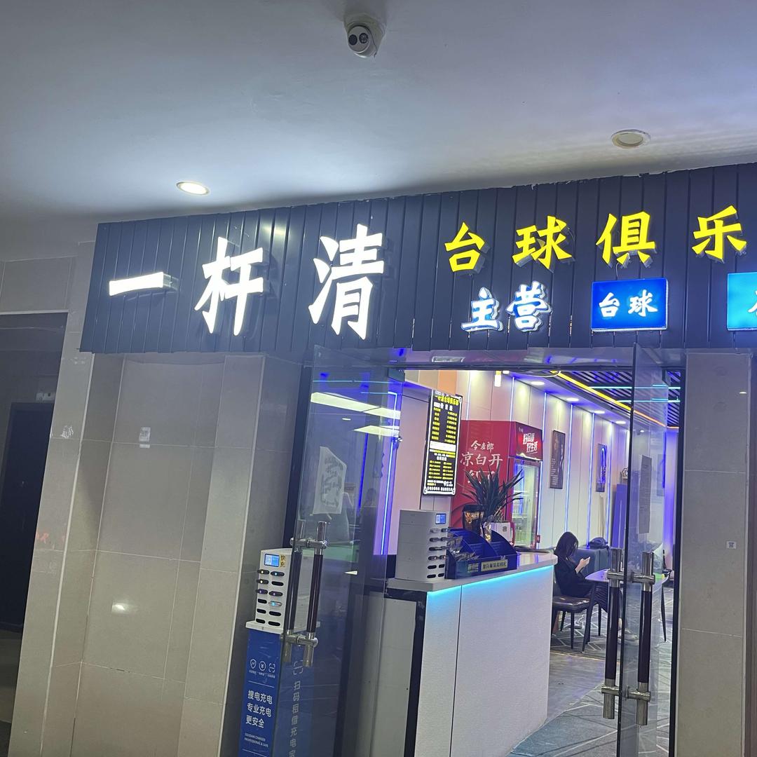 清镇市一杆清台球俱乐部