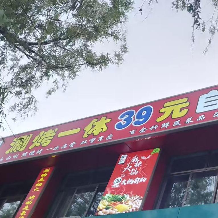 涮烤一体在二楼