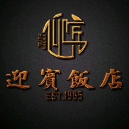 迎宾饭店(三角村店)官方号