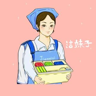 洁妹子家政保洁