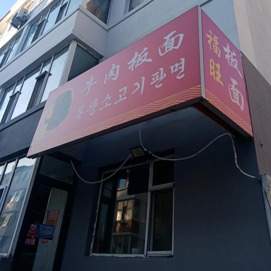 福旺牛肉板面官方号