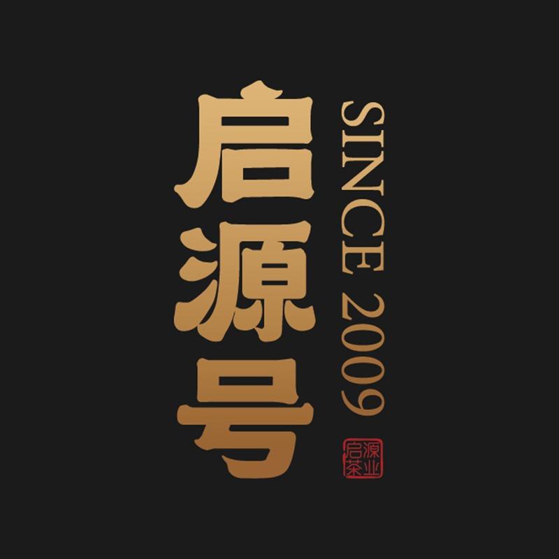 启源号茶业