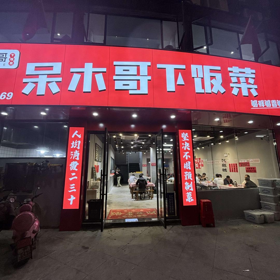 呆木哥下饭菜