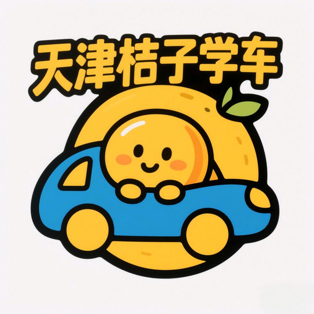天津桔子学车—白教练