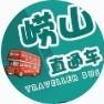 崂山直通车包门票-中泰假期国际旅行社
