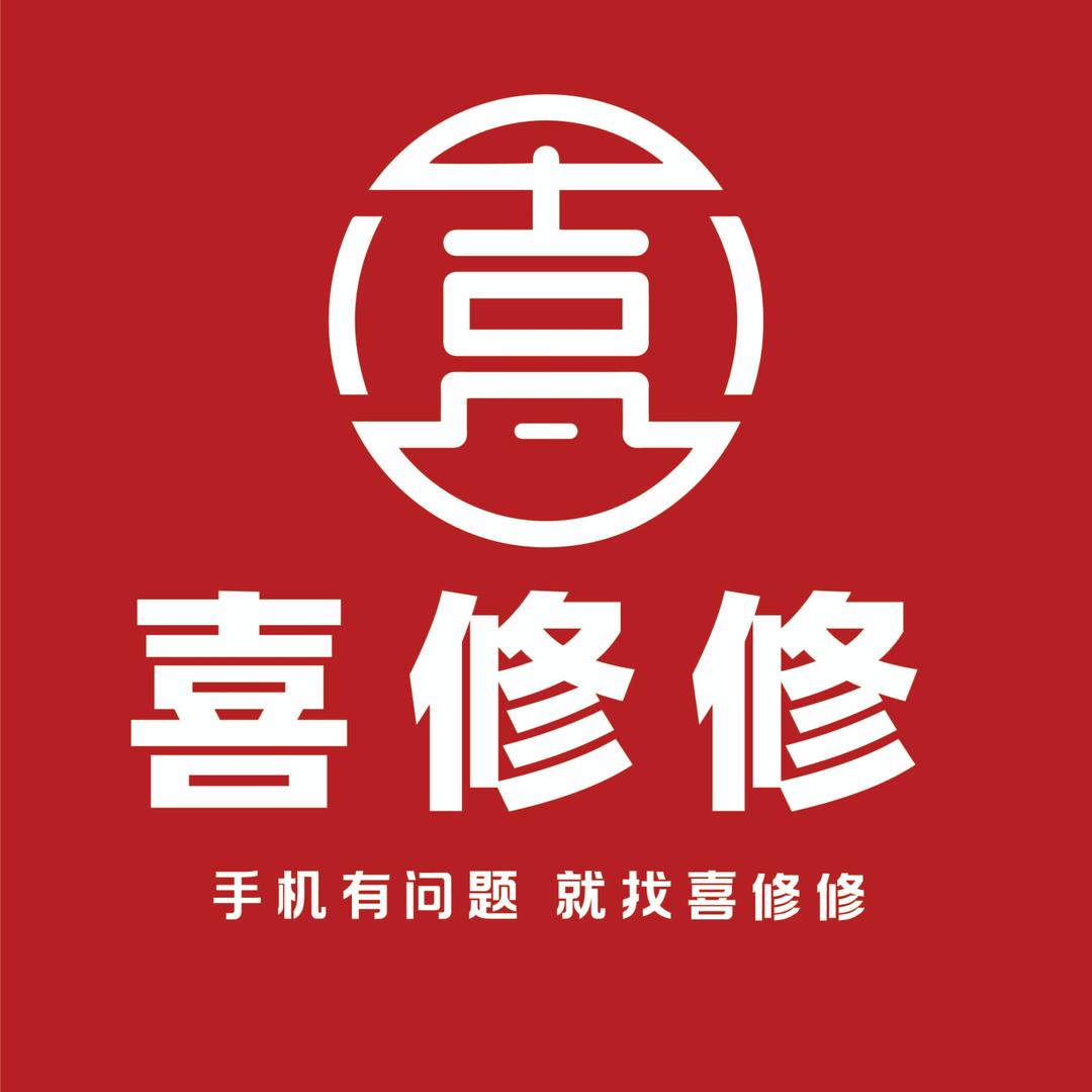 喜修修新杰手机维修