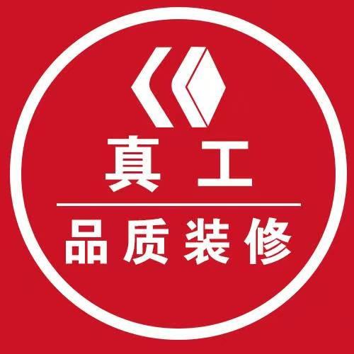 内江真工装修团队