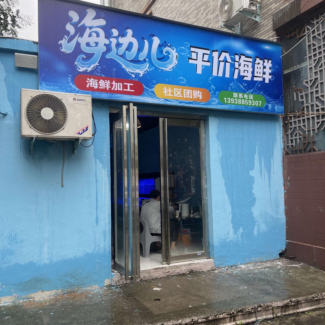 海边儿平价海鲜