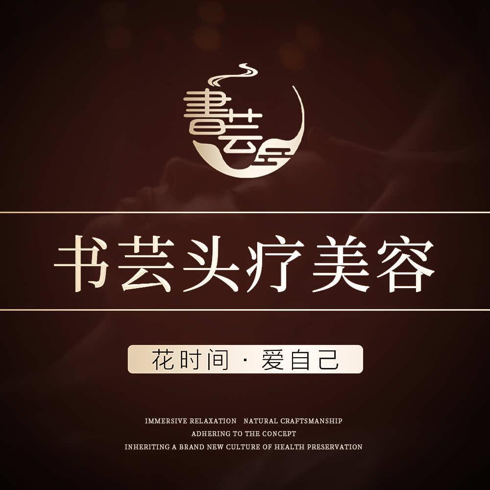 书芸•美颜•科学美肤（星光国际广场店)