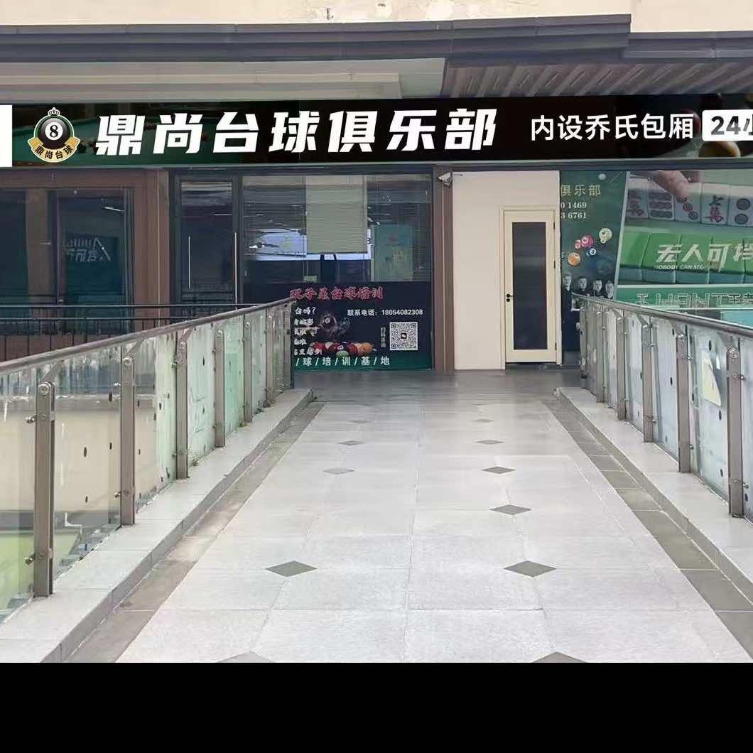 鼎尚台球俱乐部（瑶海店）